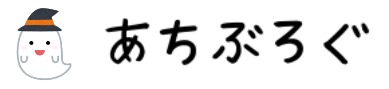 あちぶろぐ